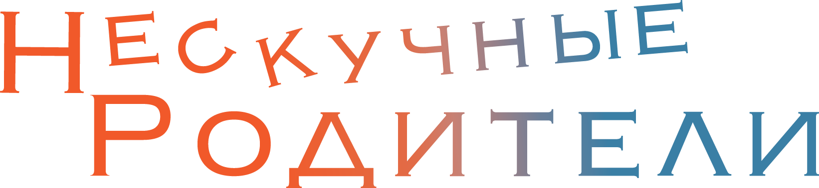 НЕСКУЧНЫЕ РОДИТЕЛИ