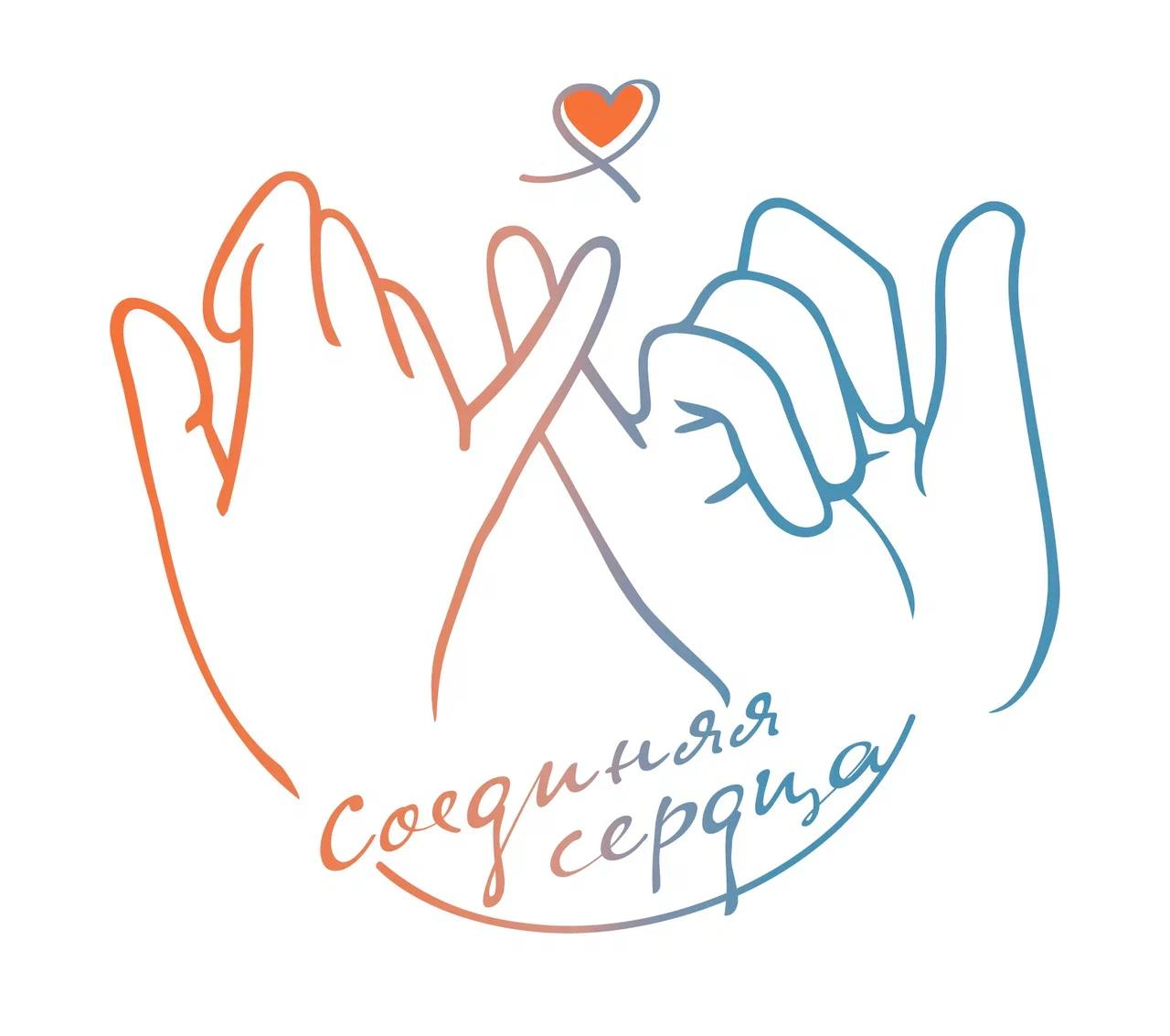 СОЕДИНЯЯ СЕРДЦА