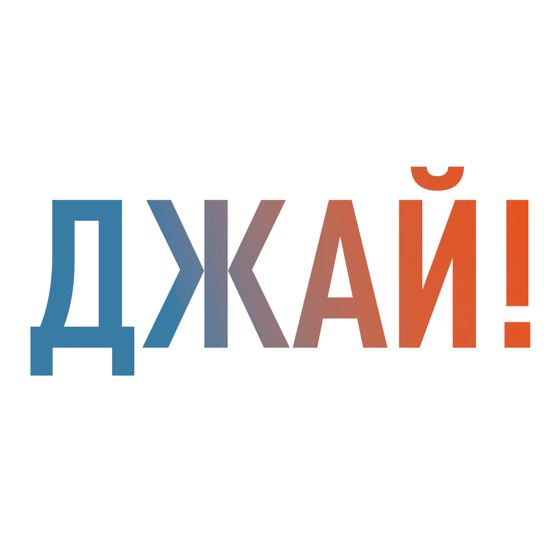 ЖУРНАЛ «ДЖАЙ»