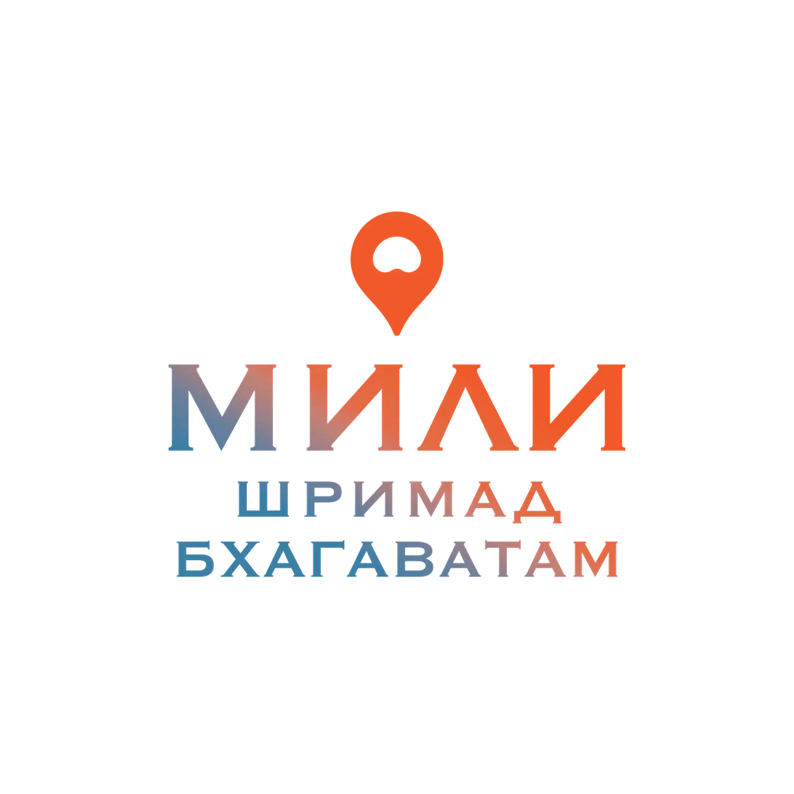 МИЛИ ШРИМАД-БХАГАВАТАМ