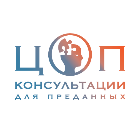 ЦОП КОНСУЛЬТАЦИИ ДЛЯ ПРЕДАННЫХ